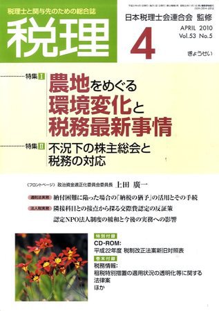 月刊　税理 2010年4月号 (発売日2010年03月23日) 表紙