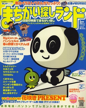 まちがいさがし まちがい探しランド 2010年03月18日発売号 | 雑誌/定期購読の