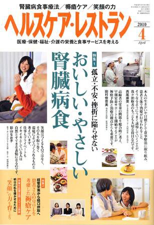 ヘルスケア・レストラン 4月号 (発売日2010年03月20日) 表紙