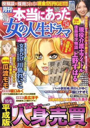本当にあった女の人生ドラマ 2010年03月18日発売号 表紙