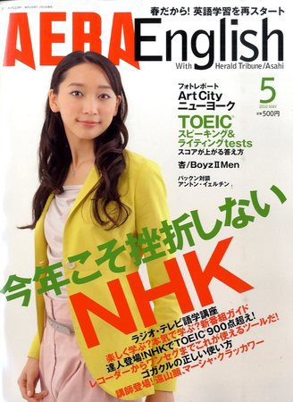 AERA　English 2010.5 (発売日2010年03月23日) 表紙