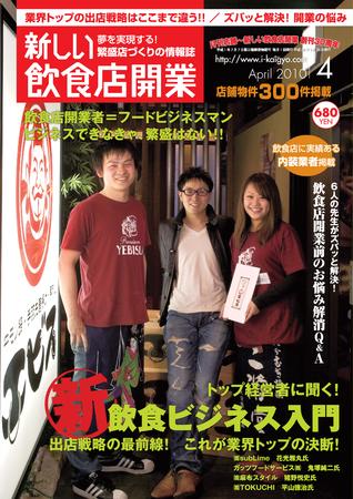 新しい飲食店開業 10年4月号 発売日10年03月日 雑誌 定期購読の予約はfujisan