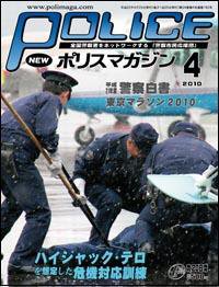 ポリスマガジン 10年4月号 (発売日2010年03月20日) 表紙