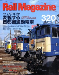 Rail Magazine（レイル・マガジン） №320 (発売日2010年03月20日) 表紙