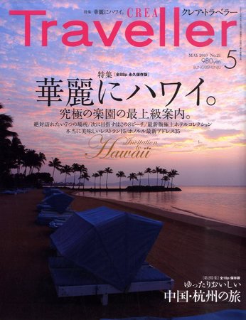 CREA TRAVELLER（クレアトラベラー） 2010年03月20日発売号 表紙