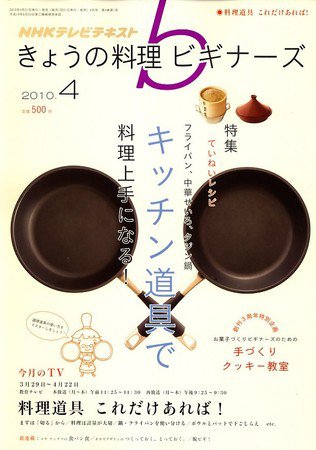NHK きょうの料理ビギナーズ 2010年03月20日発売号 表紙