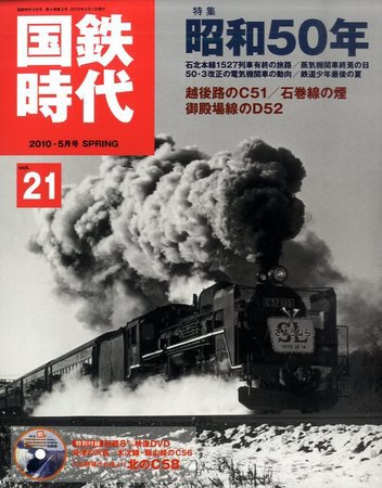 国鉄時代 vol.21 (発売日2010年03月20日) 表紙