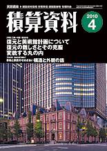 積算資料 4月号 (発売日2010年03月20日) 表紙