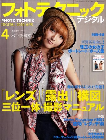 フォトテクニックデジタル 10年4月号 発売日10年03月日 雑誌 定期購読の予約はfujisan