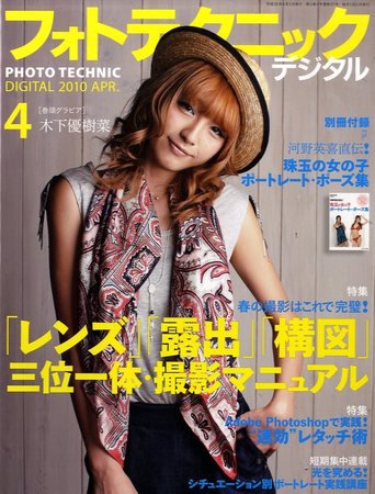 フォトテクニックデジタル 2010年4月号 (発売日2010年03月20日) 表紙