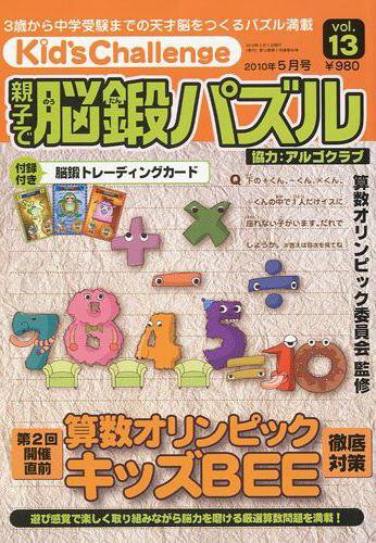 Kid’s Challenge（キッズチャレンジ）親子で算数パズル  Vol.13 (発売日2010年03月18日) 表紙