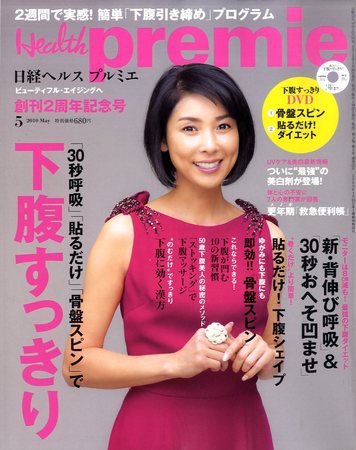 日経 Health premie (ヘルス プルミエ)  5月号 (発売日2010年03月20日) 表紙