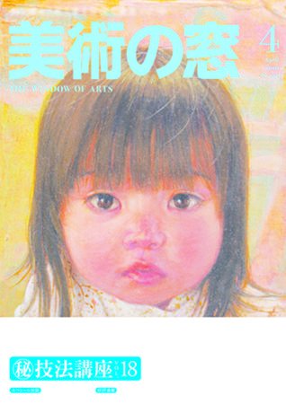 美術の窓 No. 319 (発売日2010年03月20日) 表紙