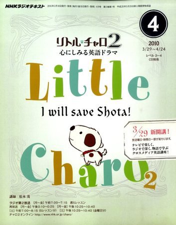 NHKラジオ リトル・チャロ2 心にしみる英語ドラマ 2010年4月号 (発売日2010年03月18日) 表紙