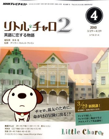 NHKテレビ　リトル・チャロ2 英語に恋する物語 2010年4月号 (発売日2010年03月18日) 表紙