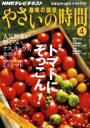 NHK 趣味の園芸 やさいの時間 2010年03月20日発売号 表紙