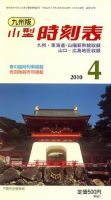 九州版時刻表 表紙