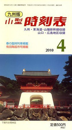 九州版時刻表 2010年03月20日発売号 表紙