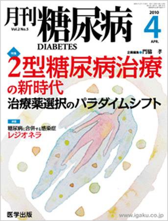 月刊糖尿病（DIABETES） 2010年4月号 (発売日2010年03月23日) 表紙