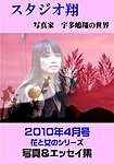 スタジオ翔 vol.10 (発売日2010年03月22日) 表紙