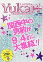 Yukai＋（ユカイプラス）KANSAI vol.09 (発売日2009年07月28日) 表紙