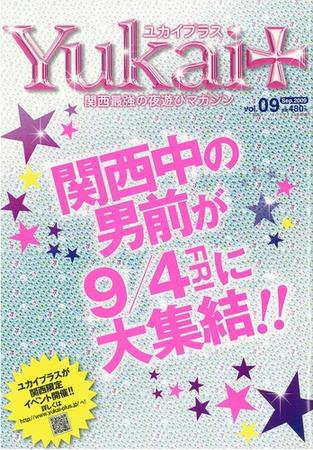 Yukai＋（ユカイプラス）KANSAI vol.09 (発売日2009年07月28日) 表紙
