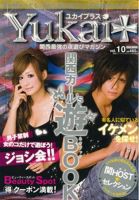 Yukai＋（ユカイプラス）KANSAI vol.10 (発売日2009年08月28日) 表紙