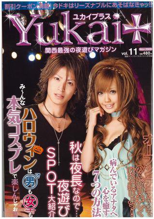 Yukai＋（ユカイプラス）KANSAI vol.11 (発売日2009年09月28日) 表紙