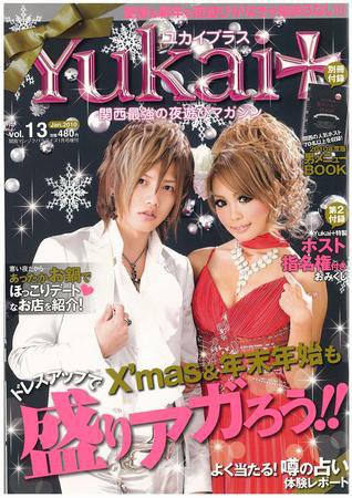 Yukai＋（ユカイプラス）KANSAI vol.13 (発売日2009年11月28日) 表紙