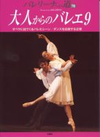 バレリーナへの道 vol.78 (発売日2009年08月20日) 表紙