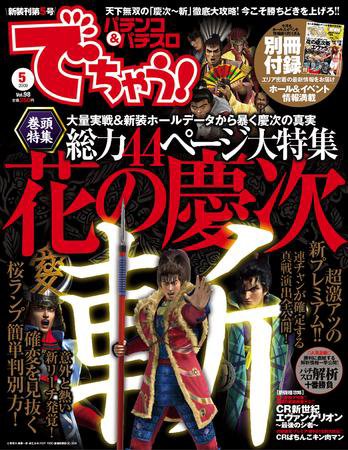 パチンコ＆パチスロ　でちゃう！神奈川版 5月号 (発売日2009年03月30日) 表紙