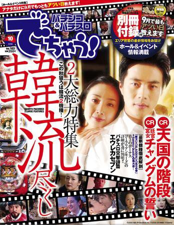 パチンコ＆パチスロ　でちゃう！神奈川版 10月号 (発売日2009年08月30日) 表紙