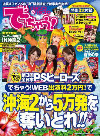 パチンコ＆パチスロ　でちゃう！神奈川版 1月号 (発売日2009年11月30日) 表紙