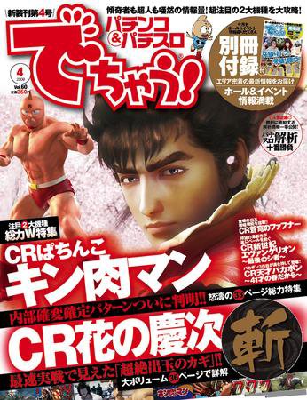 パチンコ＆パチスロ　でちゃう！神奈川版 4月号 (発売日2009年02月28日) 表紙