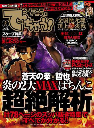 パチンコ＆パチスロ　でちゃう！長野・山梨版 2月号 (発売日2009年12月30日) 表紙
