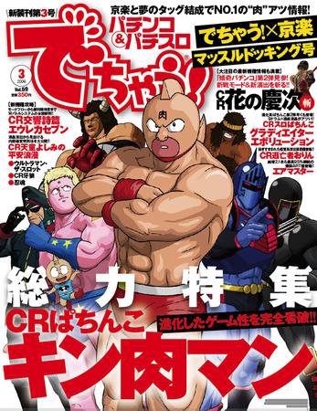 パチンコ＆パチスロ　でちゃう！静岡版 3月号 (発売日2009年01月30日) 表紙