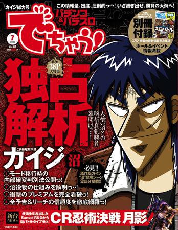 パチンコ＆パチスロ　でちゃう！静岡版 7月号 (発売日2009年05月30日) 表紙