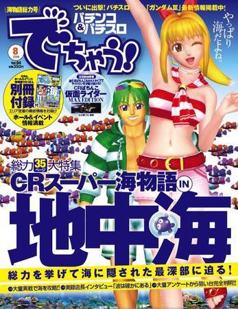 パチンコ＆パチスロ　でちゃう！静岡版 8月号 (発売日2009年06月30日) 表紙