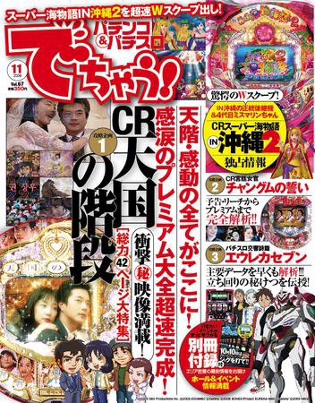 パチンコ＆パチスロ　でちゃう！静岡版 11月号 (発売日2009年09月30日) 表紙