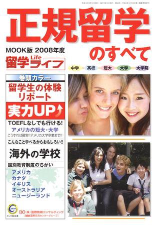 正規留学のすべて 2009年度版 (発売日2008年08月30日) 表紙