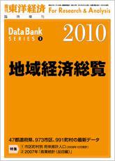 地域経済総覧 2010年版 (発売日2009年09月24日) 表紙
