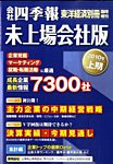会社四季報　未上場会社版 2010年上期版 (発売日2009年09月07日) 表紙