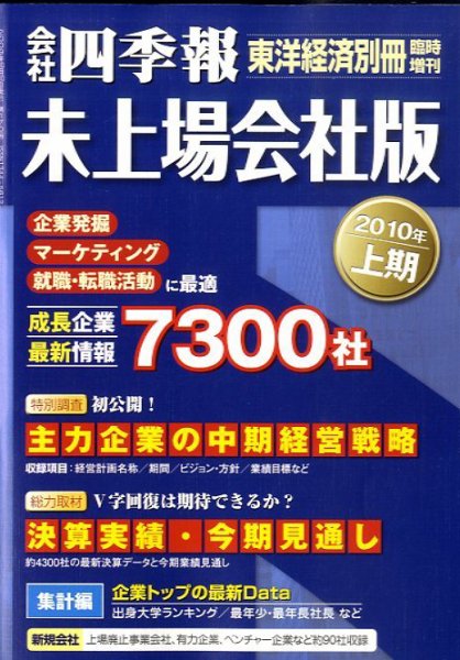 会社四季報　未上場会社版 2010年上期版 (発売日2009年09月07日) 表紙