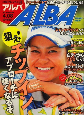 ALBA(アルバトロスビュー） 2010年03月25日発売号 表紙