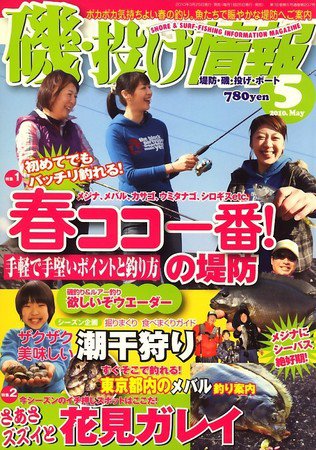 磯・投げ情報 2010年03月25日発売号 表紙