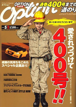 Option（オプション） 2010年5月号 (発売日2010年03月26日) 表紙