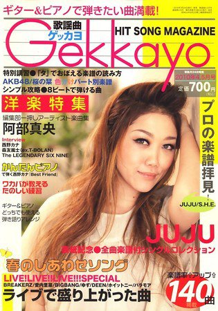 歌謡曲ゲッカヨ 4・5月号 (発売日2010年03月24日) 表紙