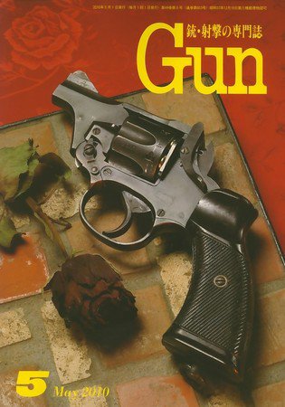 月刊 Gun(ガン) 5月号 (発売日2010年03月27日) 表紙