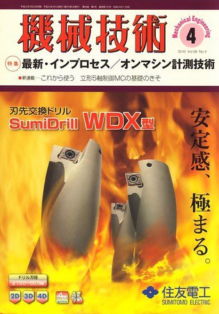 機械技術 2010年03月25日発売号 表紙