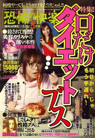 恐怖の快楽 2010年03月24日発売号 表紙